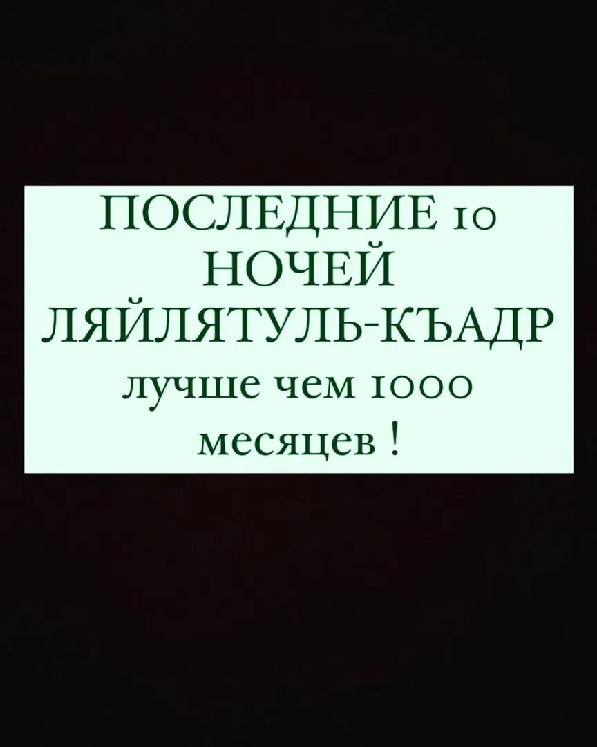 Что читать в ночь предопределения ляйлятуль кадр. Последние 10 ночей Рамадана. Лайла тулькадр. Перевод ляйлятулькьадр. Ляйлятуль барjт.