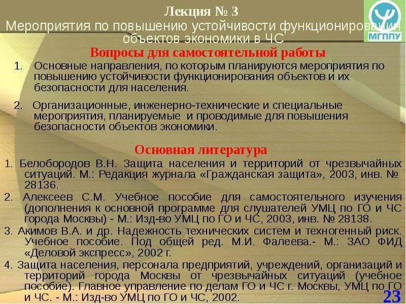 Повышение устойчивости функционирования объектов в чс. Мероприятия по повышению устойчивости. Мероприятия по повышению устойчивости объекта экономики. Мероприятия по повышению устойчивости объектов в ЧС. Мероприятия по повышению устойчивости объектов экономики в ЧС.