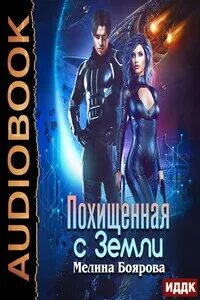 Читать книгу мелины бояровой. Похищенная с земли Боярова. Мелина Боярова иллюзия любви.