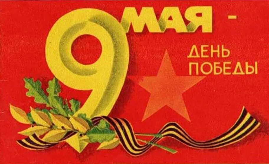 Открытка на 9 мая 9 класс. Открытка "9 мая". 9 Мая советские открытки. Советские открытки с 9 мая день Победы. Открытка "с днём Победы".