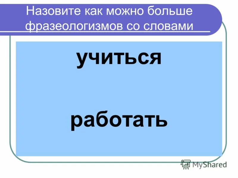 Учащаяся слово. Слово учиться. Учиться определение слова. Назовите как можно больше слов. Картинки к слову учиться.