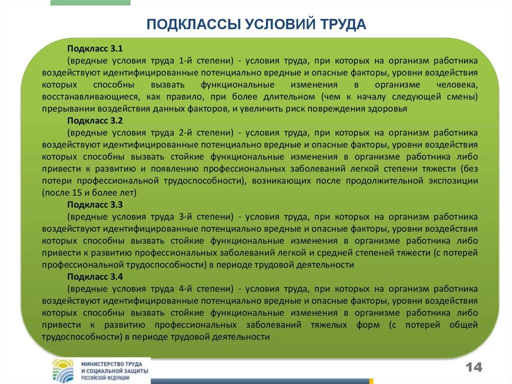 Стойкие функциональные изменения. Вредный подкласс условий труда 3.1. Условия труда 3 класс подкласс 3.2. Вредные условия труда 1 степени подкласс 3.1. Вредными условиями труда подкласса 3.1 являются условия труда.