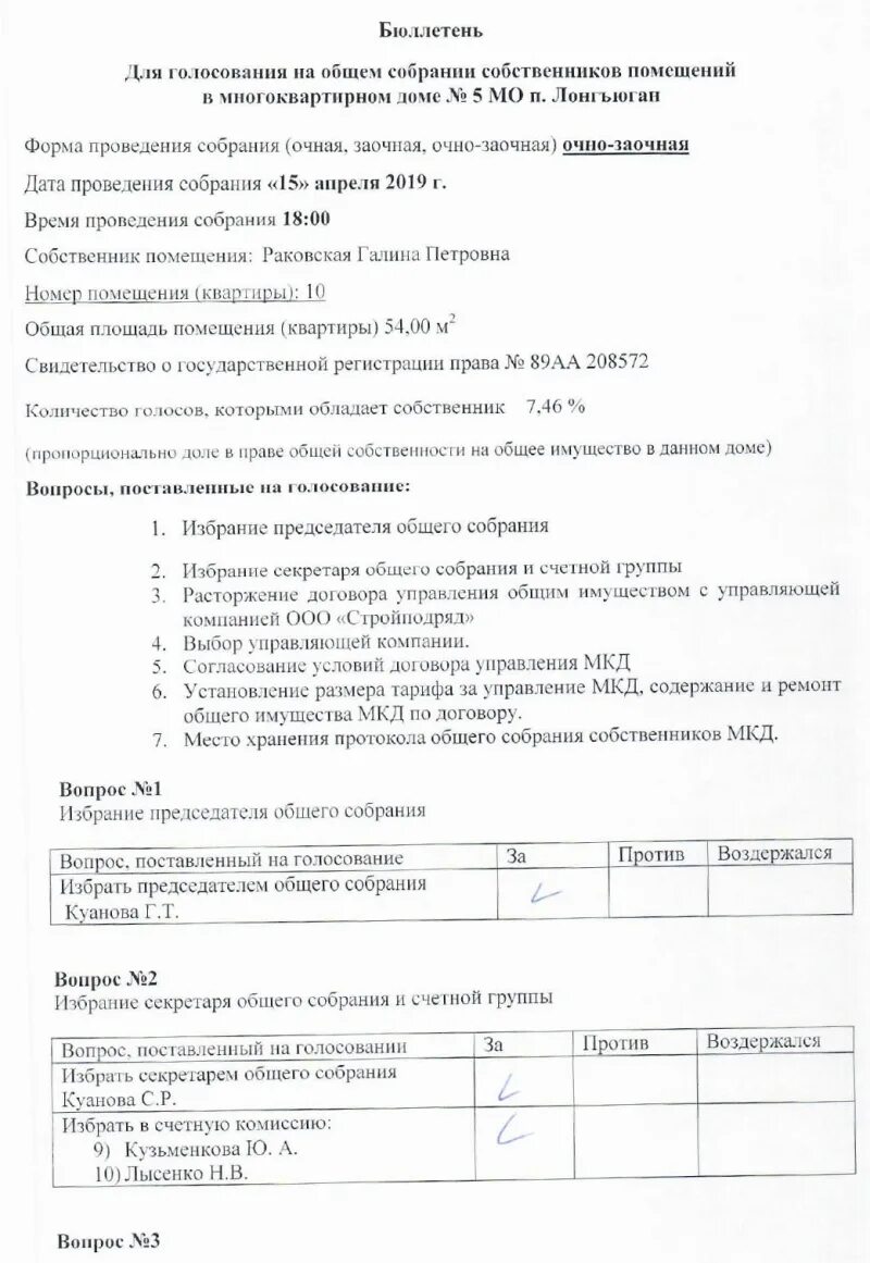 Заочное голосование собственников жилья образец. Протокол голосования собственников. Протокол голосования собственников многоквартирного дома. Протокол для голосования на общем собрании собственников. Бюллетень к протоколу общего собрания.