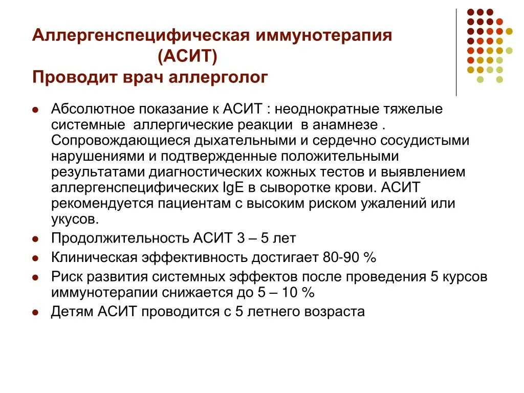 Насколько эффективно лечение. АСИТ терапия противопоказания к АСИТ. Аллерген специфическая иммунная терапия. Аллерген специфическая иммунотерапия препараты. Аллергенспецифическая иммунотерапия (АСИТ).