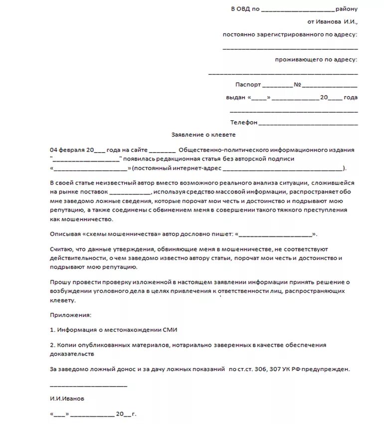 Заявление прокурору о подаче искового заявление. Заявление о клевете в суд образец от физического лица. Форма искового заявления в прокуратуру. Как составлять заявление в полицию образец.