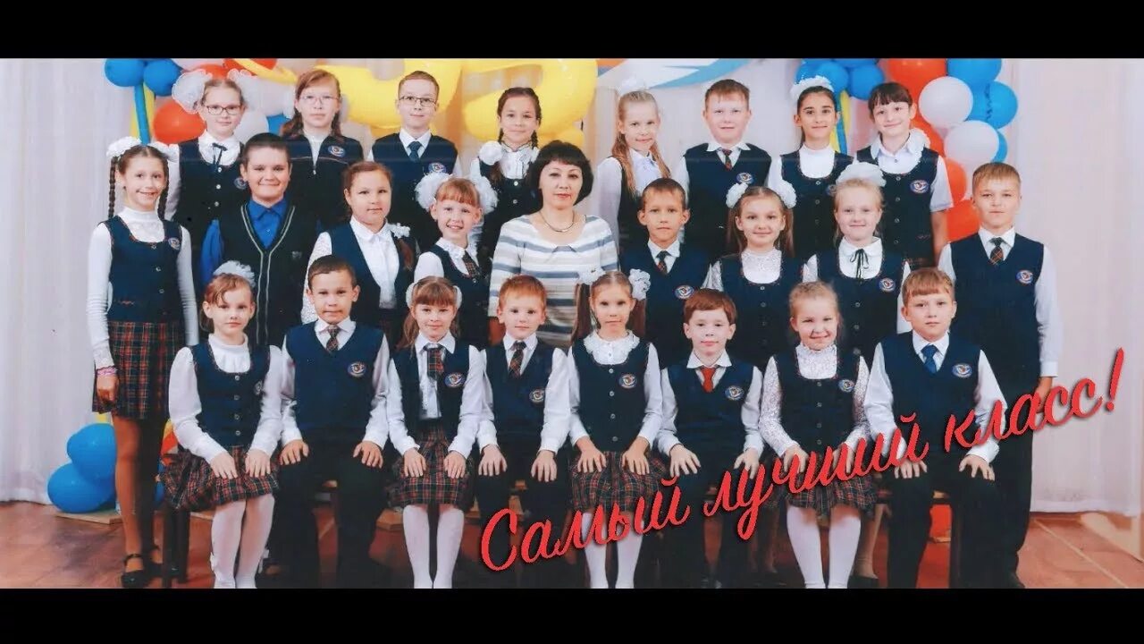 Самый лучший класс видео. Фотографии лучший класс. фото самый лучший класс. наш лучший класс фото. самый крутой класс 4г номер 32.