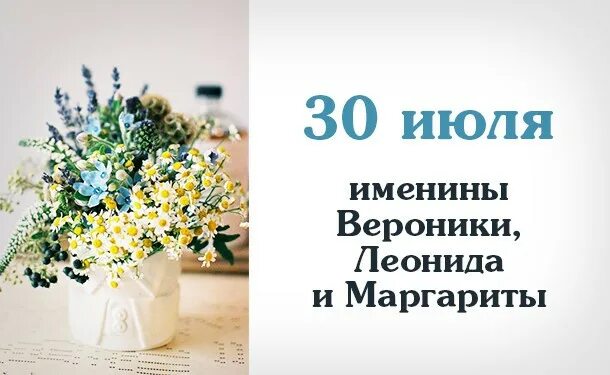 30 Июля день ангела. 30 Июля праздник именины.