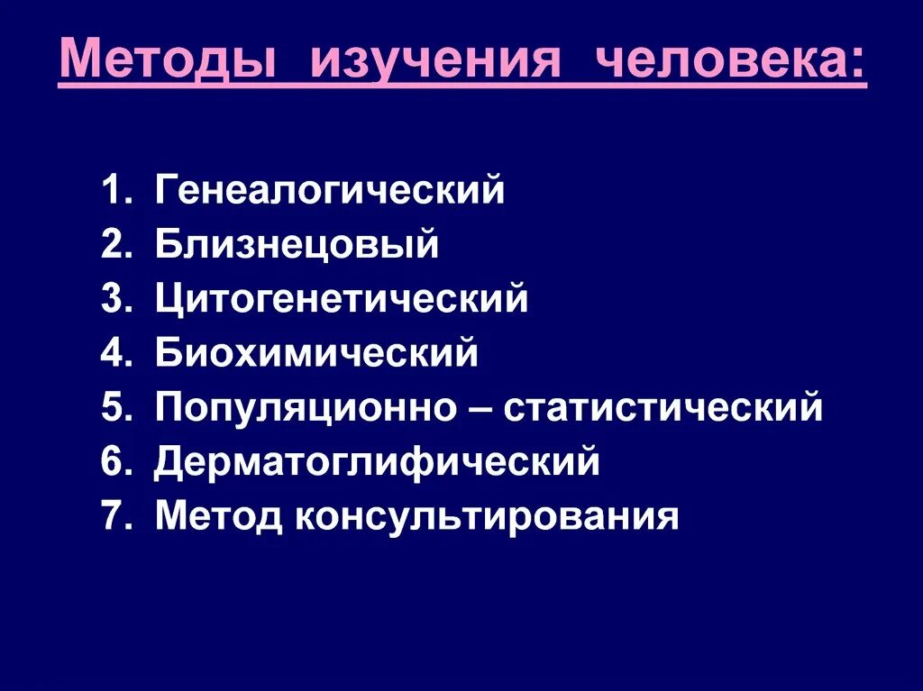 Методы исследования человека. Методы исследования организма человека. Основные методы изучения человека. Методы исследования человека биология. Методики изучения человека