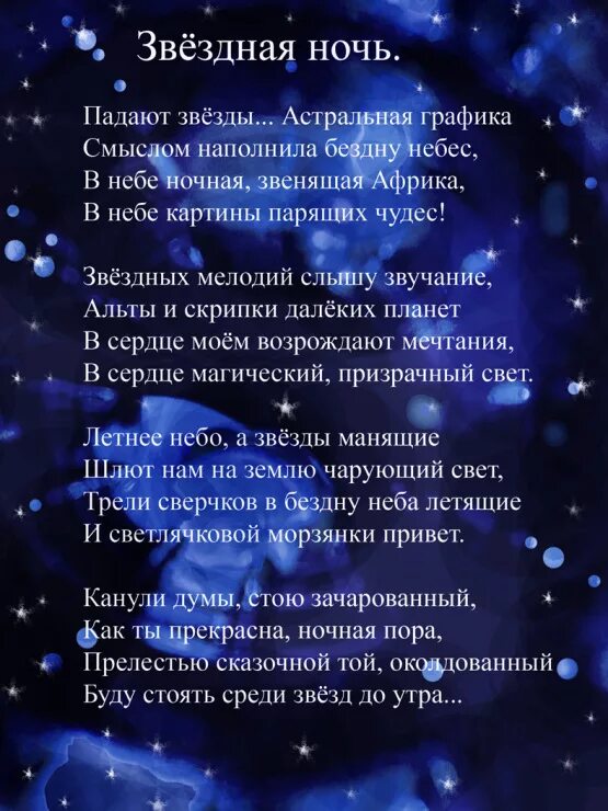 Четверостишья ночь. Стихи про звезды. Стихи со зв с. Самое красивое стих про звезды. Стихотворение о Звездном небе.