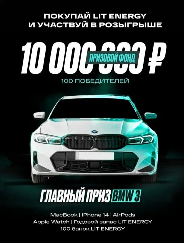 лит энергетик розыгрыш