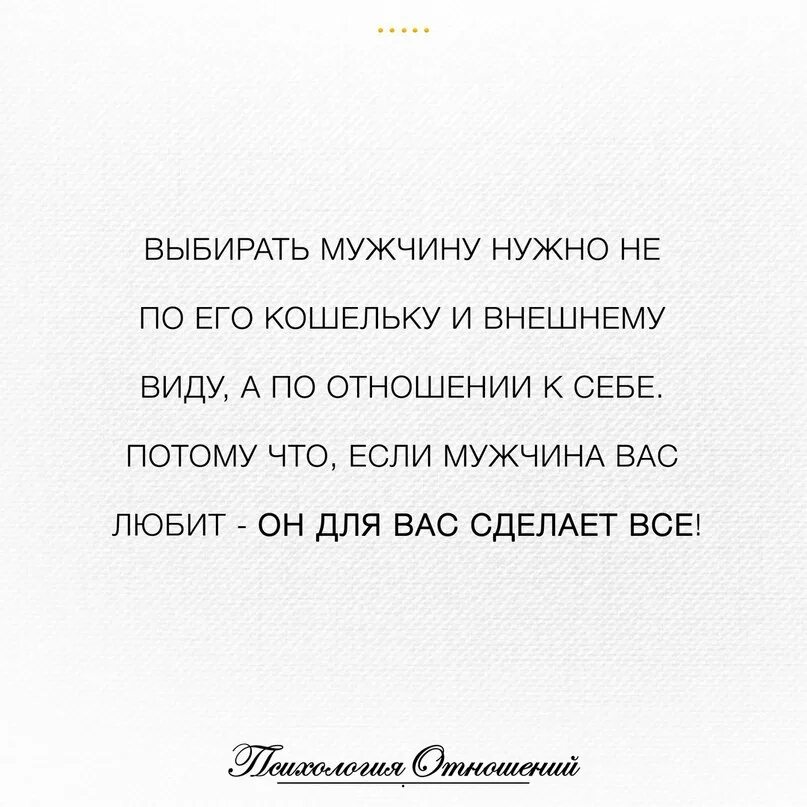 Если ты нужна мужчине он. Если мужчина любит он сделает все. Нужно выбирать мужчину который. Если вы нужны мужчине.