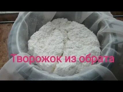Творог из обрата