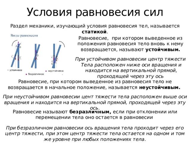 Условия сохранения равновесия. Равновесие при котором выведенное из положения равновесия. Условия равновесия сил. Сохранение равновесия тела при перемещении тяжести зависит.