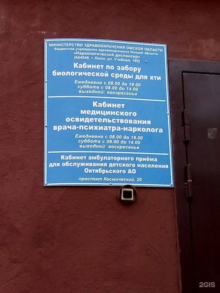 Наркодиспансер 20. Наркологический диспансер Омск космический проспект 20. Наркология в Омске на космическом проспекте. Учебная 189 наркологический диспансер. Наркологический диспансер кабинет.