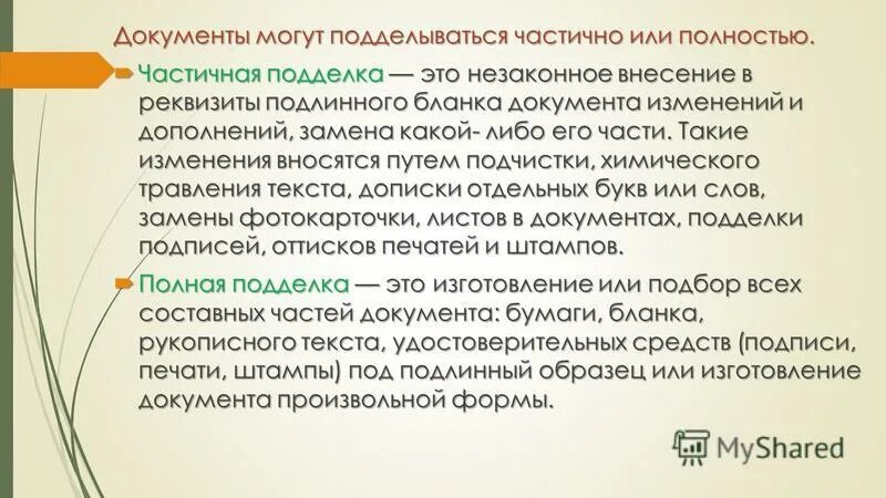 К изменению документа не относится. Понятие поддельного документа. Виды подложных документов.