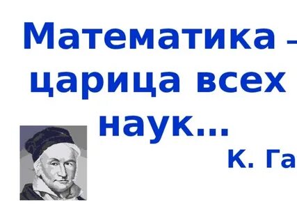 Царица математика песня