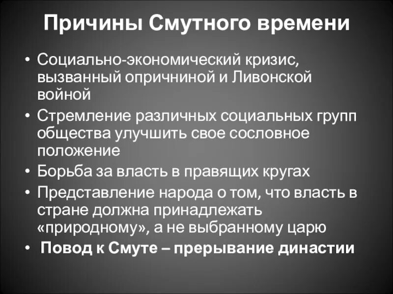 Причины смутного времени. Причины русской смуты. Социальные причины смутного времени. Политический кризис смута. Причина смуты в 17 веке в россии