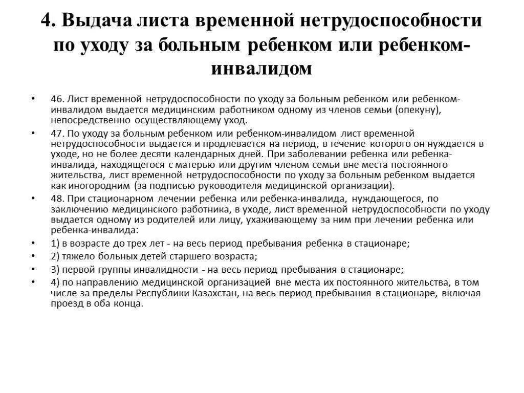 Больничный лист по уходу за больным родственником. Листку нетрудоспособности ухода за детьми-инвалидами. Больничный по уходу за больным. Лист нетрудоспособности по уходу за ребенком инвалидом.