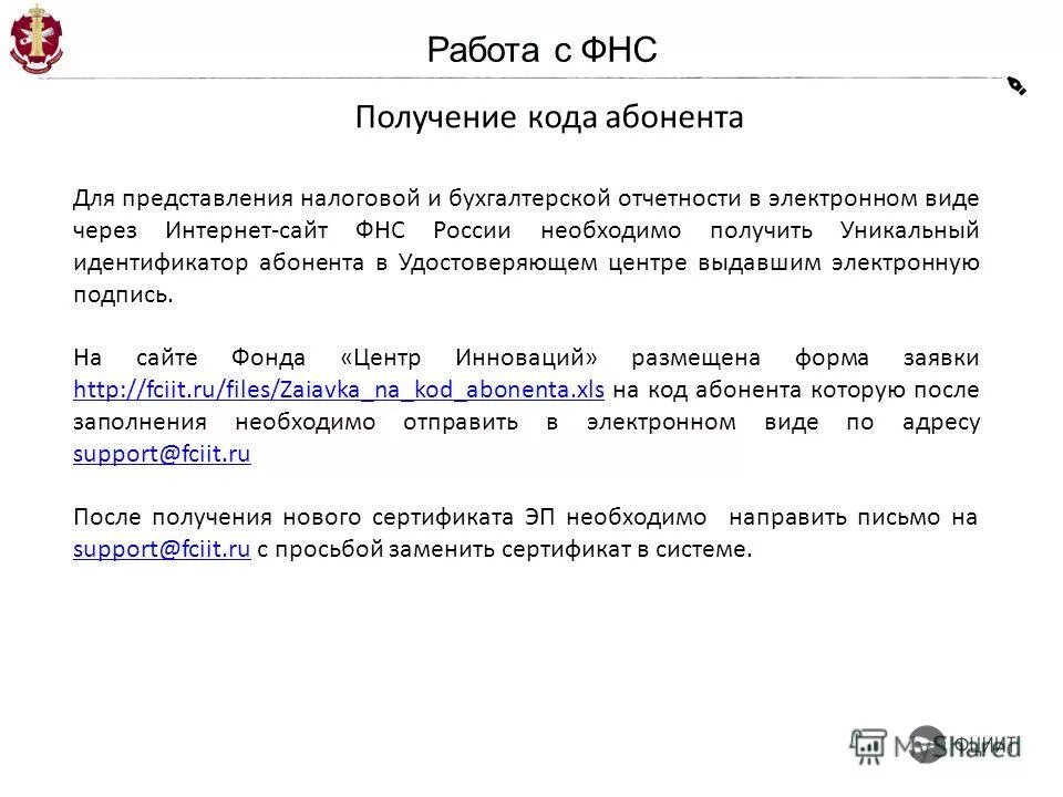 Получить код абонента фнс