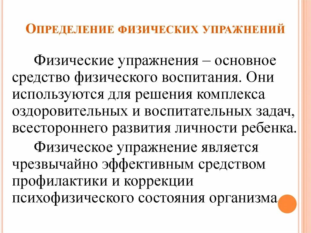 Применение методов физического воспитания. Понятие физические упражнения. Средства физического воспитания физические упражнения. Физические упражнения это определение. Физические упражнения как основное средство физического воспитания.