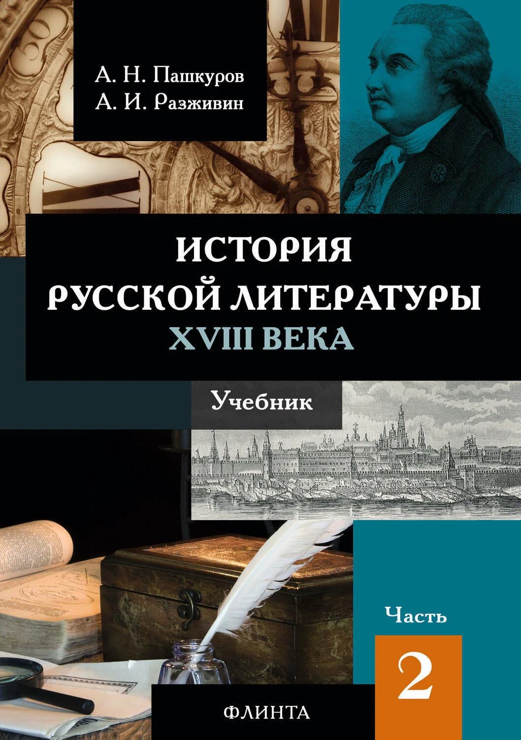 Человек история литературы. История русской литературы XVIII века. Учебники 18 века. Литература. Литература 18 века книги.