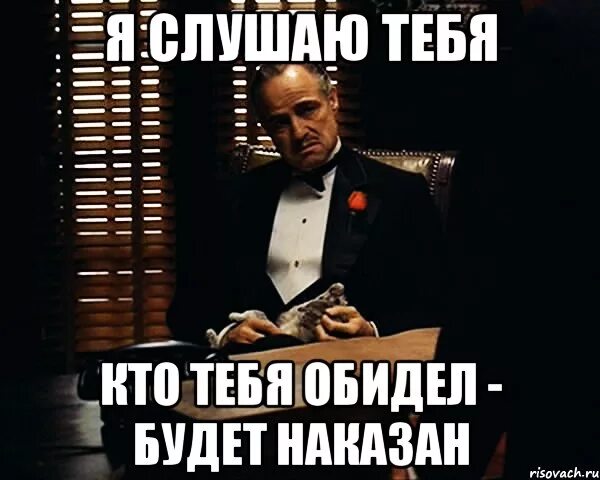 Кто тебя обидел. Кто тебя обидел Мем. Кто будет тебя обижать будет. Кто тебя обидел картинки.