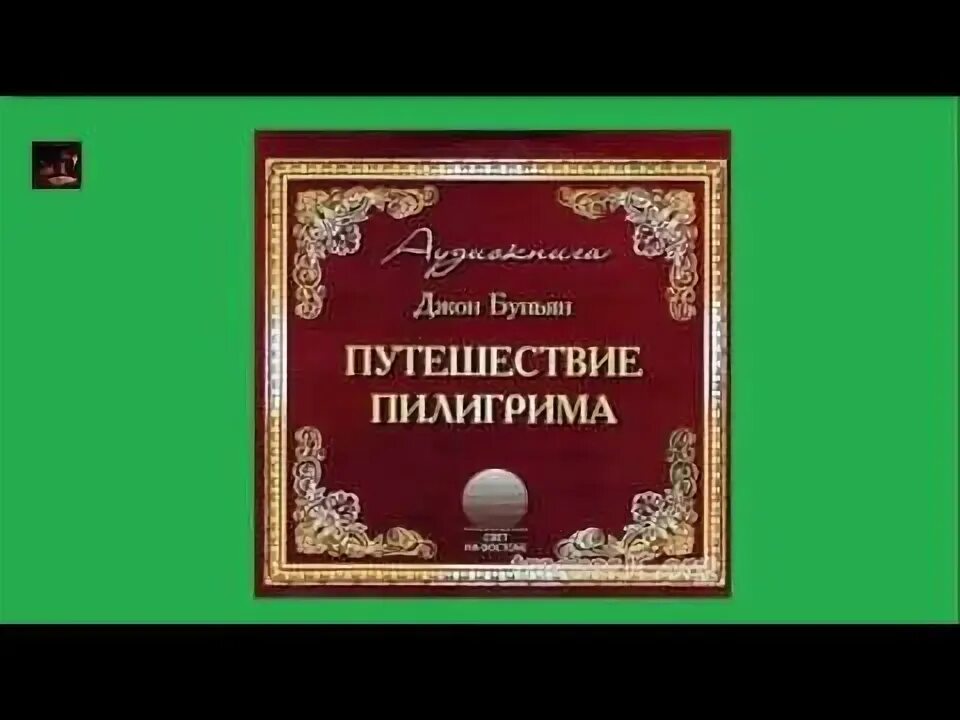 Путешествие пилигрима книга. Путешествие пилигрима книга. Буньян путешествие пилигрима. Буньян путешествие пилигрима. Путешествие пилигрима в небесную страну книга.