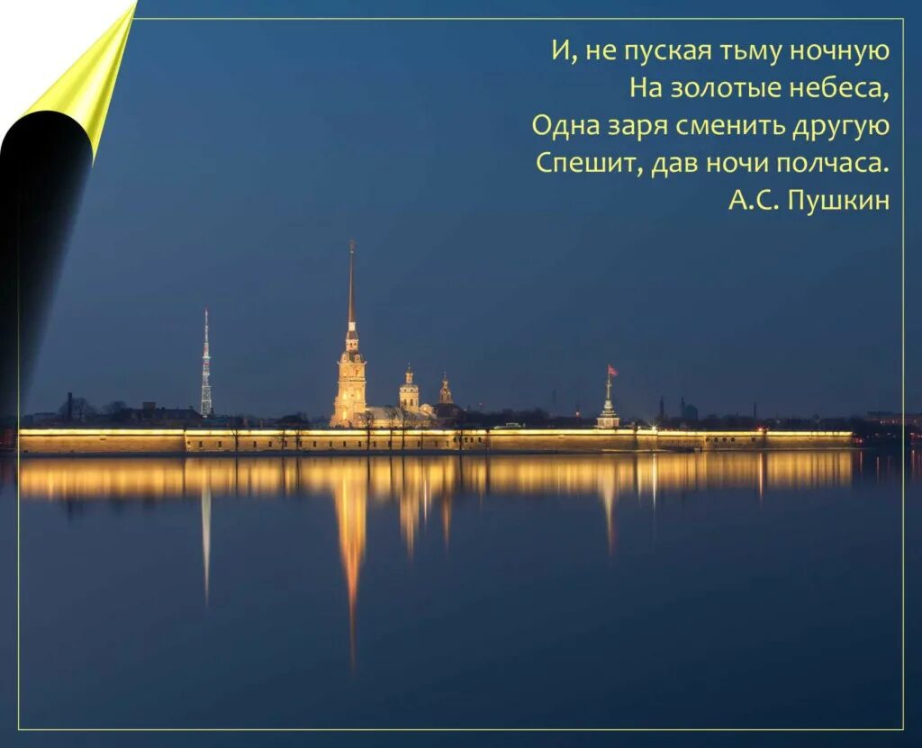 Одна Заря сменить другую спешит дав ночи полчаса Пушкин. И нипкская тьму ночную. И не пуская тьму ночную. И не пуская тьму ночную на золотые небеса одна Заря.