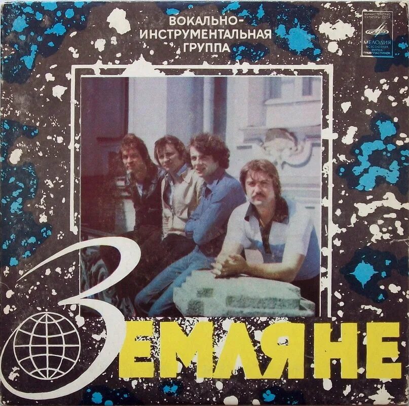 пластинки группы земляне. группа земляне николай кудрявцев. земляне каскадеры обложка альбома. земляне группа старый состав. земляне обложка.