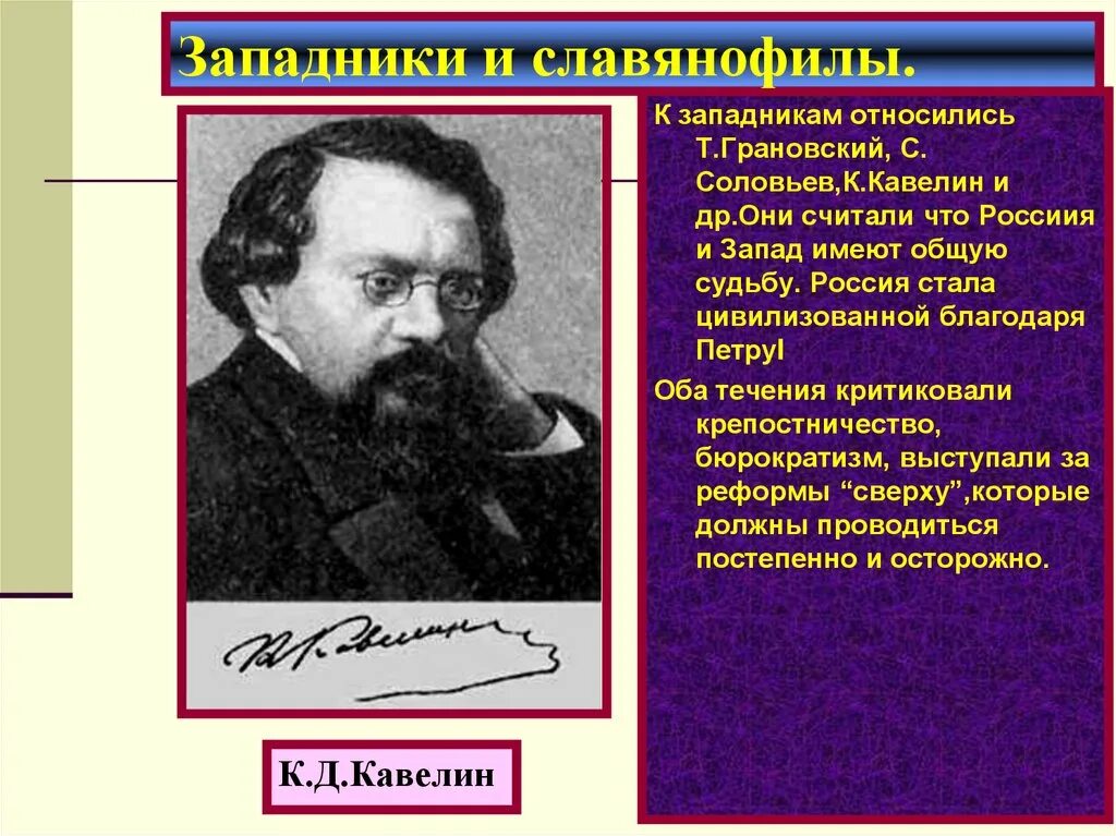 Кавелин б н. Грановский Боткин Кавелин. Кавелин западник. Западники Кавелин Соловьев Грановский. Грановский Соловьев Кавелин Боткин.