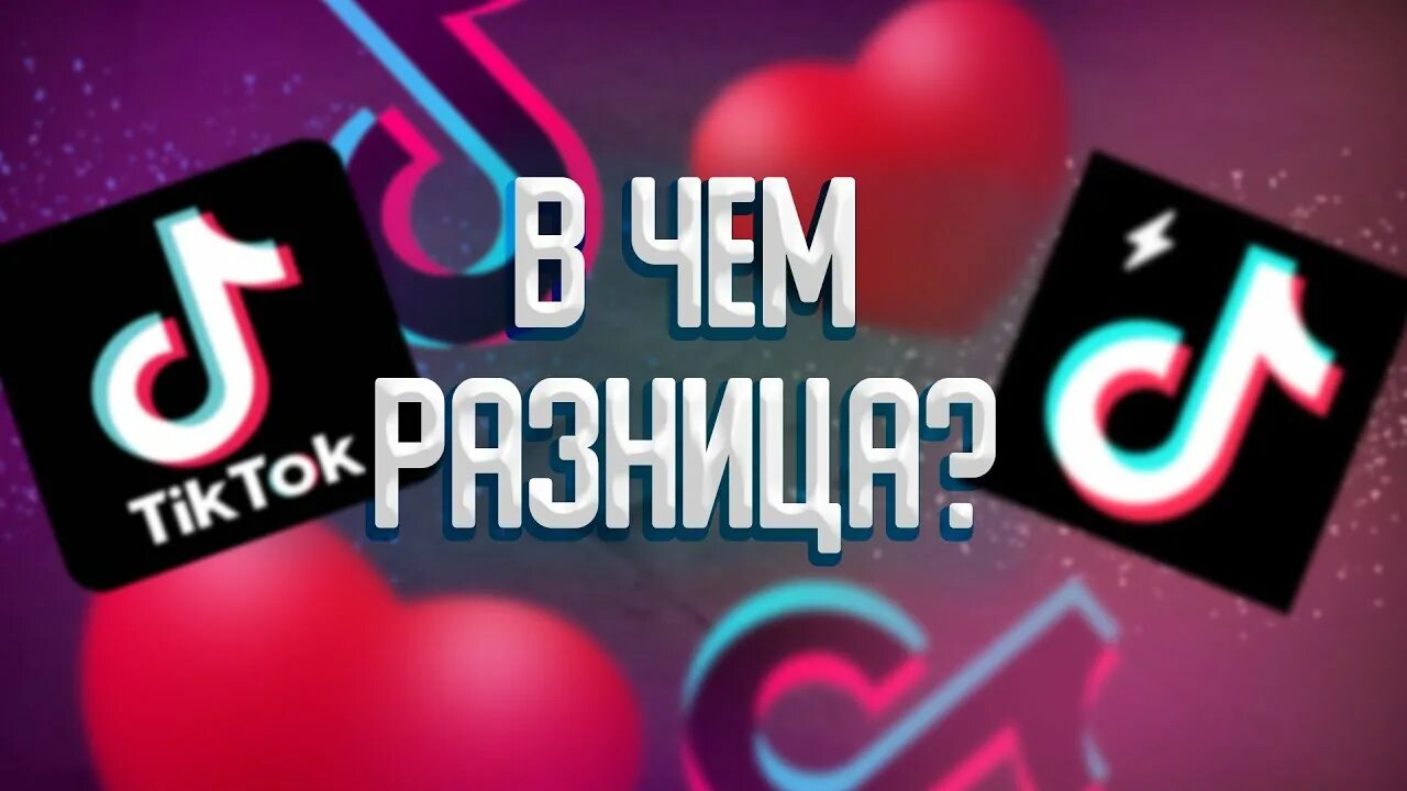 Тик ток лайт регистрация. Тик ток Лайт. Tik. Ток. Lite.. Значок тик ток Лайт. Чем отличается тик ток от тик ток Лайт.