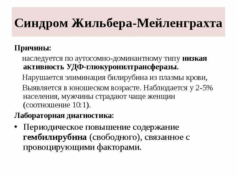 Генетический тест на жильбера. Лабораторные показатели, характерные для синдрома Жильбера:. Синдром Жильбера клинические проявления. Биохимические показатели при синдроме Жильбера. Провоцирующие факторы при синдроме Жильбера.