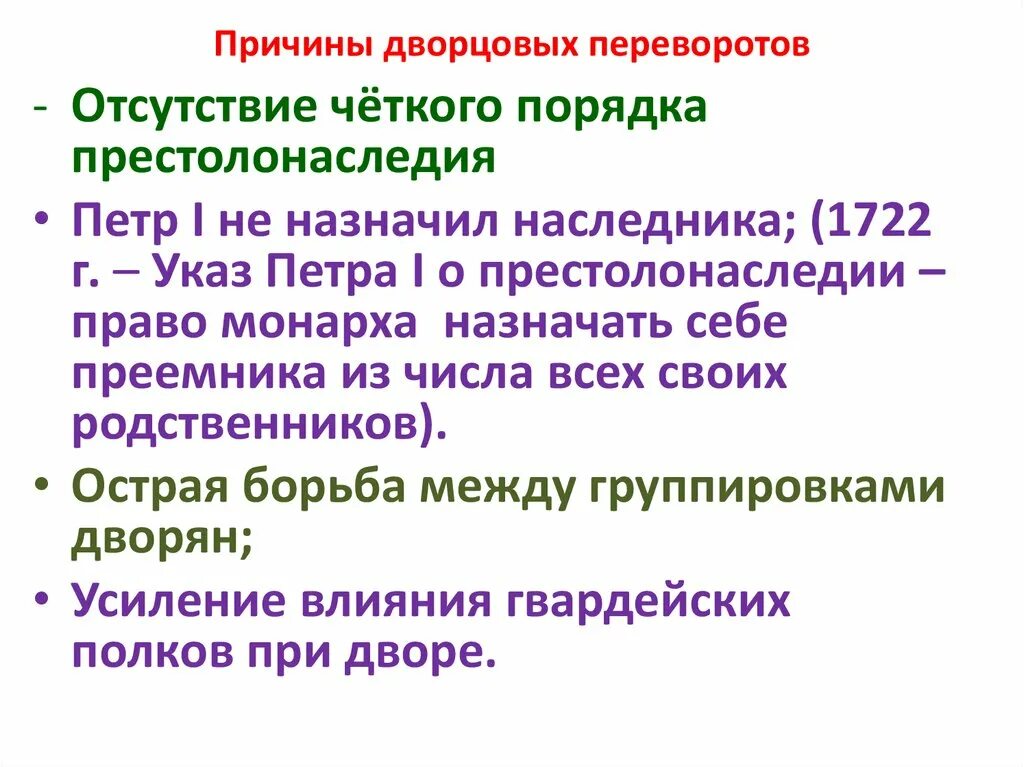 Главной причиной частоты и легкости дворцовых. Эпоха дворцовых переворотов 8 класс причины. Причины переворотов эпоха дворцовых переворотов 1725_1762. Причины наступления эпохи дворцовых переворотов. Причины дворцовых переворотов.