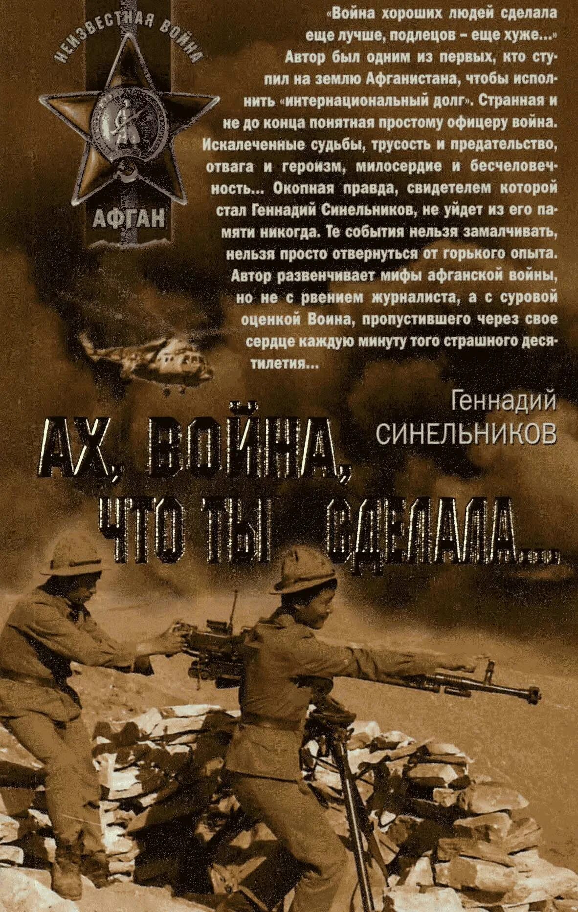 Обложки кн ИГ об афгаской войны. Книжные обложки о афганской войне. Обложка книги про Афганистан. Книги про афганскую войну. Читать книги про военных