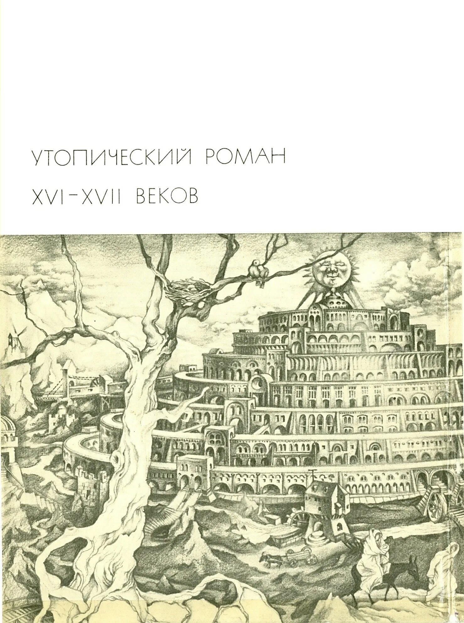 Произведения город солнца. Томмазо Кампанелла город солнца.