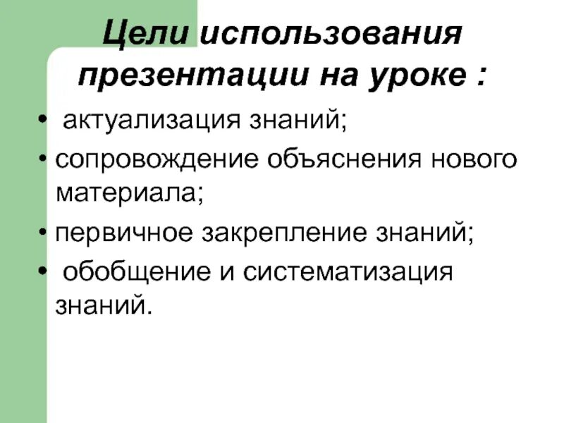 Сопровождать пояснениями. Цель использования презентации на уроке. Цели применения презентаций на уроках. Объяснение нового материала на уроках русского языка.. Актуализация на уроке русского языка.