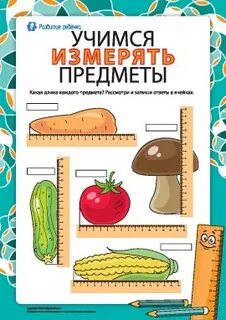Учусь измерять