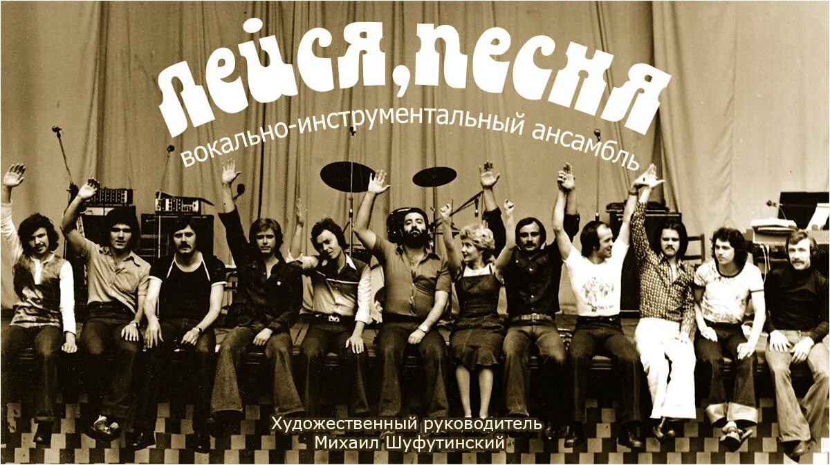 Лейся песня mp3. Расторгуев ВИА Лейся. Солисты ВИА «Лейся. Шестеро молодых ВИА Кипелов. Лейся песня афиша.