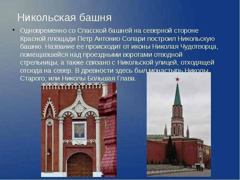 Никольская башня Московского Кремля. Луиджи руска Никольская башня. Никольская башня Кремля презентация. Спасская башня Кремля Солари. Проездные башни кремля