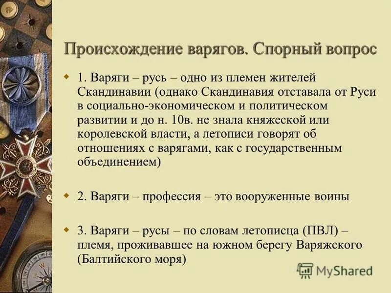 Какой смысл слова варяги. Происхождение варягов. Происхождение варягов таблица. Происхождение Варяг и Руси презентация. Споры о происхождении варягов и Руси таблица.