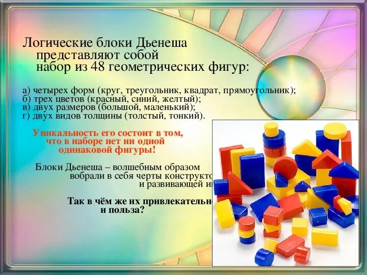 Золтан дьенеша логические блоки. Цель игры блоки дьенеша для дошкольников. Блоки дьенеша для родителей. Дьенеша логические блоки методика. Мозаика цифр с блоками дьенеша.