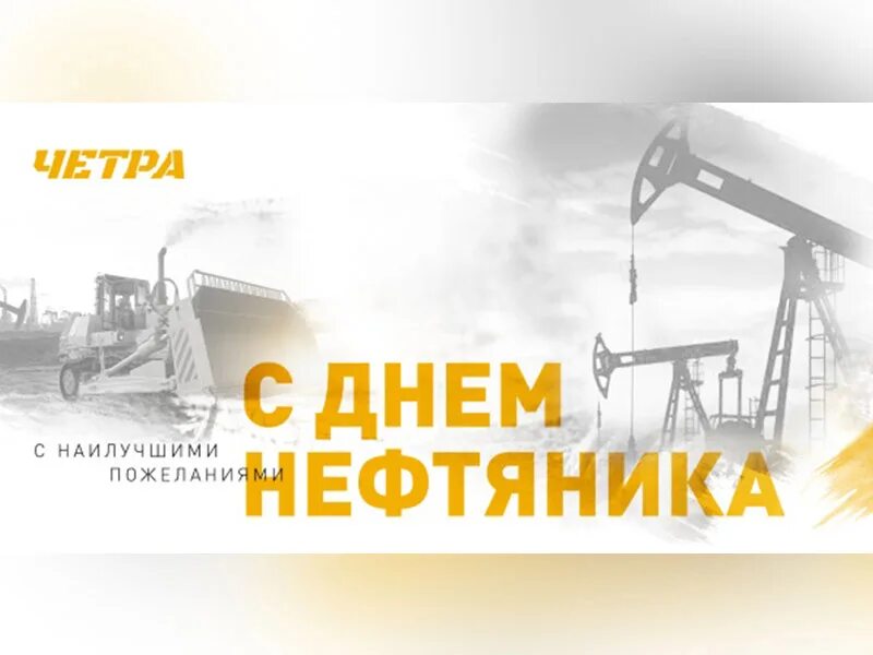 Открытка с днем нефтяника. С днем нефтяной и газовой промышленности. День нефтяника в казахстане. День нефтяника альметьевск 2022. С днем нефтяной и газовой промышленности.