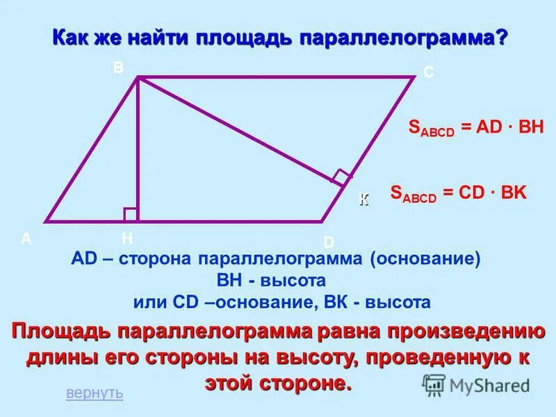 Площади параллелограмма основания 2. Чему равна площадь параллелограмма формула. Формула параллелограмма через высоту. Площадь параллелограмма как найти высоту. Произведение основания на высоту параллелограмма