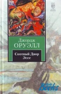 Скотный двор сколько страниц