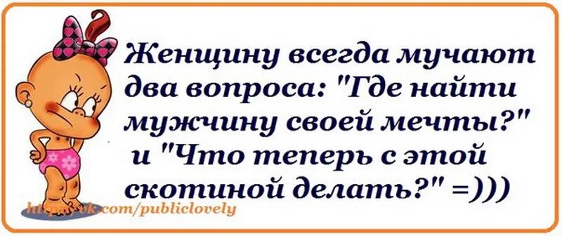 Логические фразы смешные. Где найти мужчину своей мечты. Женщину всегда мучают два вопроса где найти мужчину своей мечты. Как найти своего мужчину. Форум найти мужчину