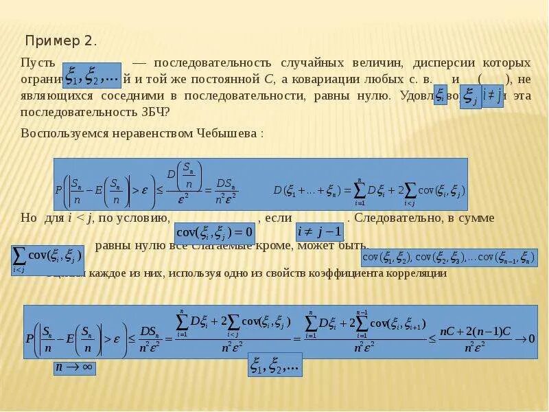 Последовательности случайных величин. Неравенство Чебышева для суммы случайных величин. Закон больших чисел формула. Ковариация деленная на дисперсию. Закон больших чисел Чебышева.