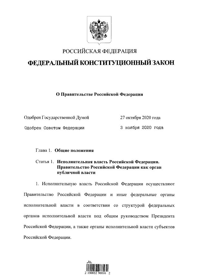 ФКЗ О правительстве Российской Федерации. Федеральный закон о правительстве РФ. Федеральные конституционные законы. Федеральный Конституционный закон о правительстве. Изменения в фкз о конституционном суде