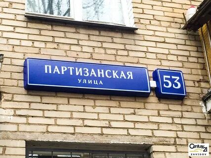 Ул партизанская д 19