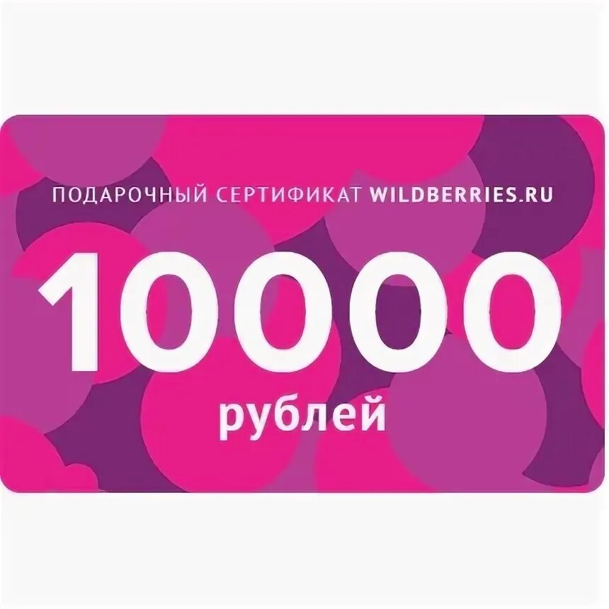 1000 рублей вайлдберриз. Сертификат Wildberries 10000. Подарочный сертификат Wildberries 10000. Сертификат на 10000 рублей. Приз 10000 рублей.