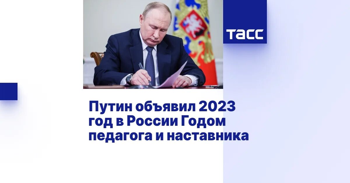 2023 Год в России объявлен. 2023 Год год педагога и наставника в России. Призыв 2023 указ президента